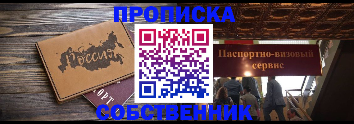 прописка 2025 в Белой Холунице